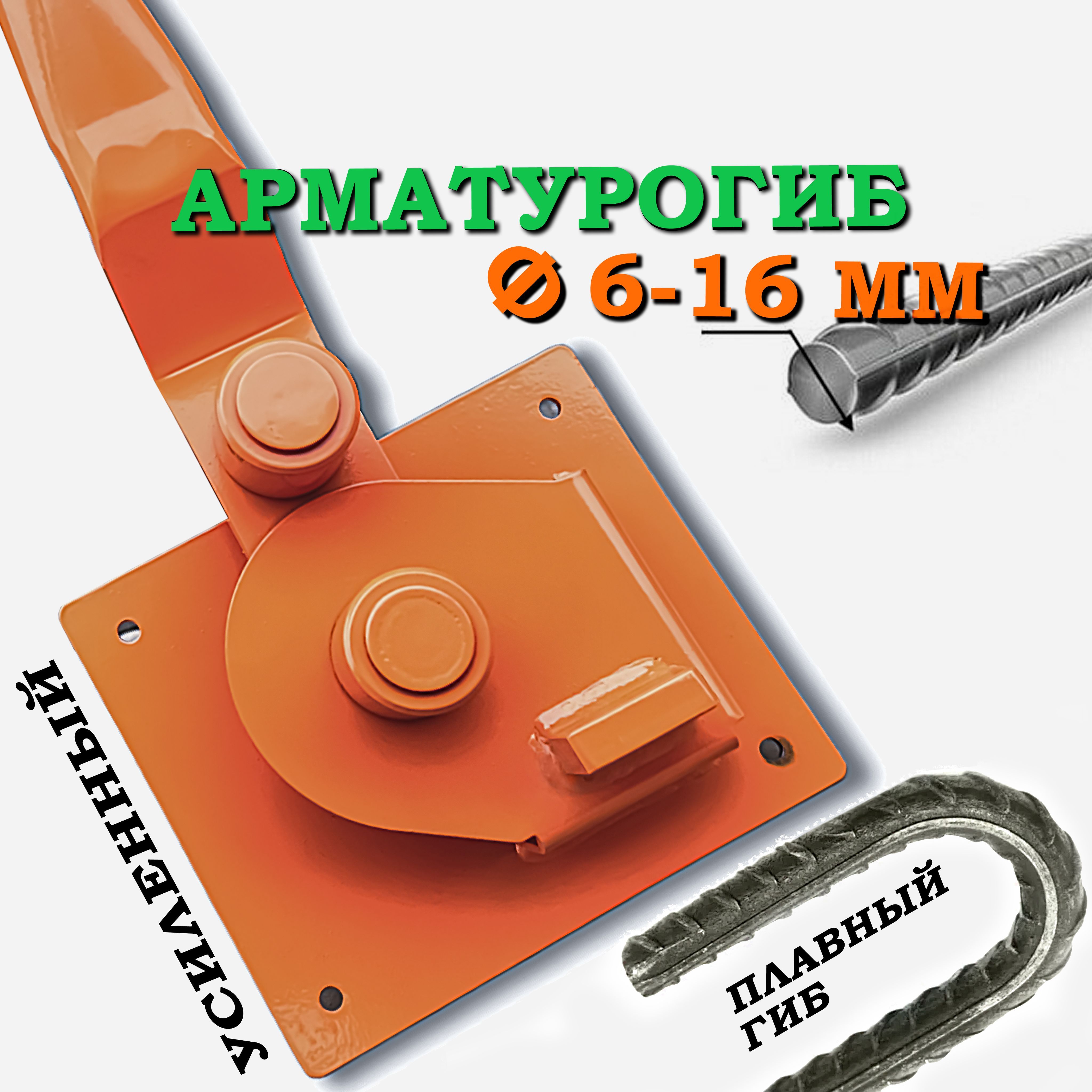 Арматурогиб от 6 до 16 мм